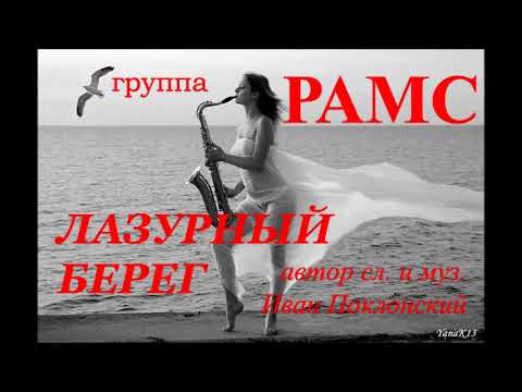 НОВИНКА 2018!!!!!! ГРУППА РАМС "ЛАЗУРНЫЙ БЕРЕГ"