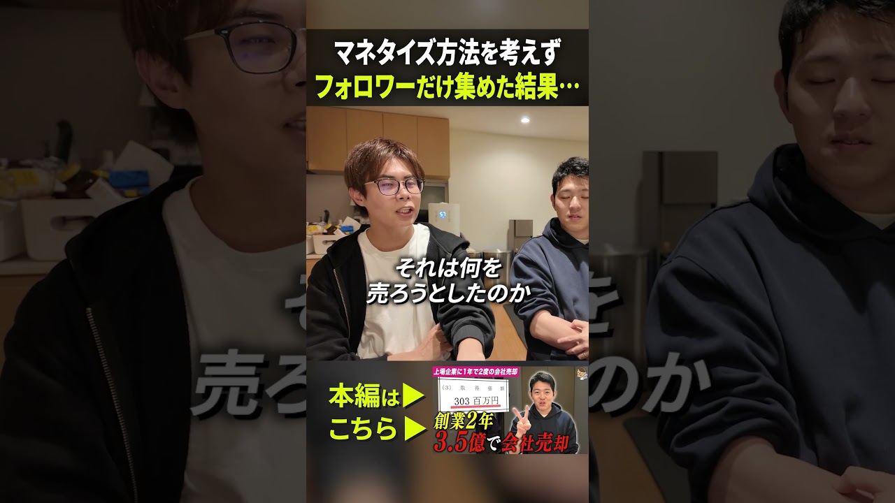 【赤裸々暴露】200,000人のフォロワーがいても全く儲からなかったわけワケ #ma #ビジネス #ビジネス #スモビジ #会社売却 #エフコード