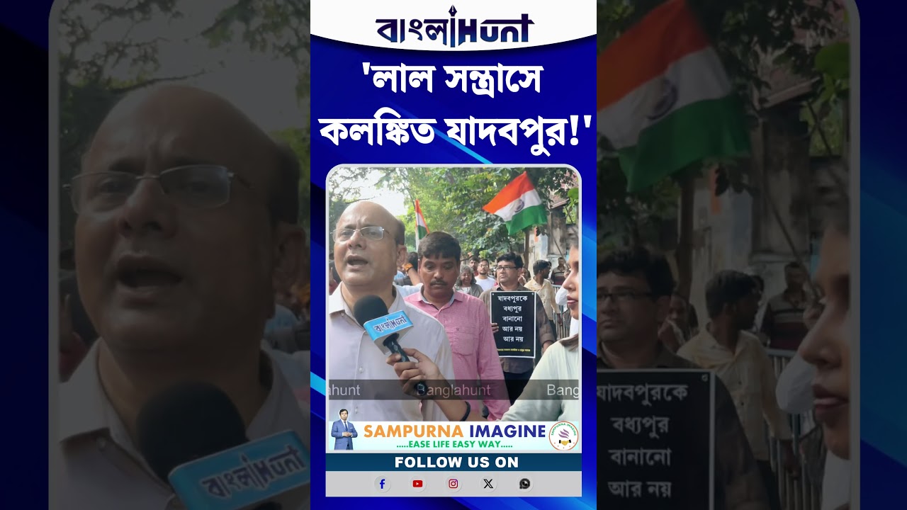 'আমাদের সংস্কৃতিকে কালিমালিপ্ত করছে এই লাল স.ন্ত্রাস'- যাদবপুর নিয়ে বিস্ফোরক জিষ্ণু বসু