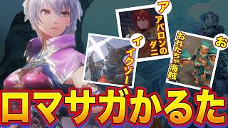 【ロマサガ】語録だけを集めたロマサガかるた！「あ」行編【ミンサガ】【リベサガ】【デスサガ】