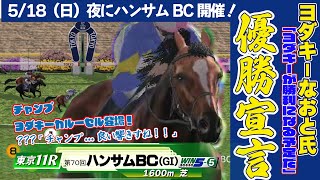 【第70回ハンサムBC】とらじろさん家のダービースタリオン#104