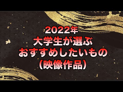 ゲーム＆メディア学科 男子大学生が選ぶ2022年おすすめの映像作品
