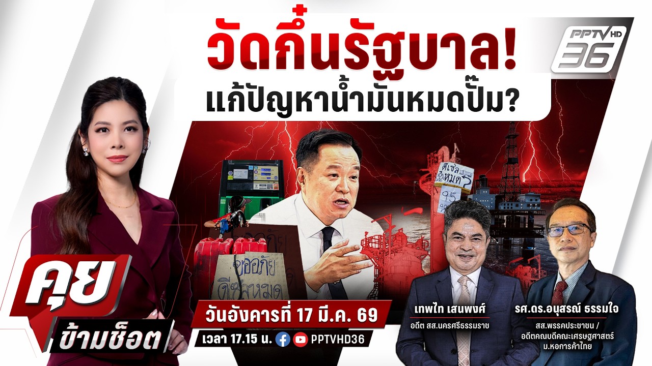 🔴LIVE คุยข้ามช็อต | จับตาดีเซลระอุ! หลังสิ้นสุดตรึงรา