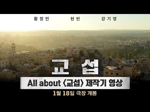 All about [교섭] 제작기 영상
