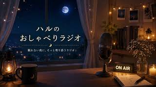 【睡眠導入・作業用】深夜のゆる雑談ラジオ｜#1 はじめまして🌙