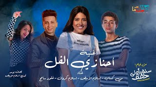 كلمات اغنية احنا زي الفل مي كساب من فيلم سنه اولى خطف