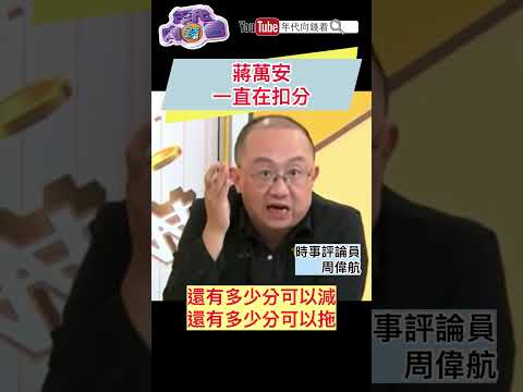 #蔣萬安 一直在扣分