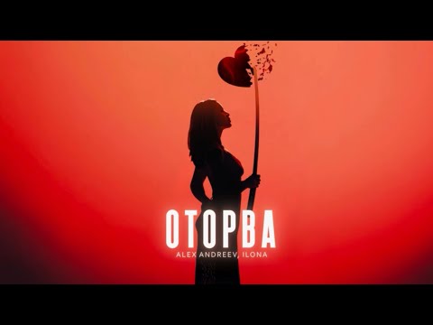 ALEX ANDREEV, ILONA- ОТОРВА  | Премьера трека 2025