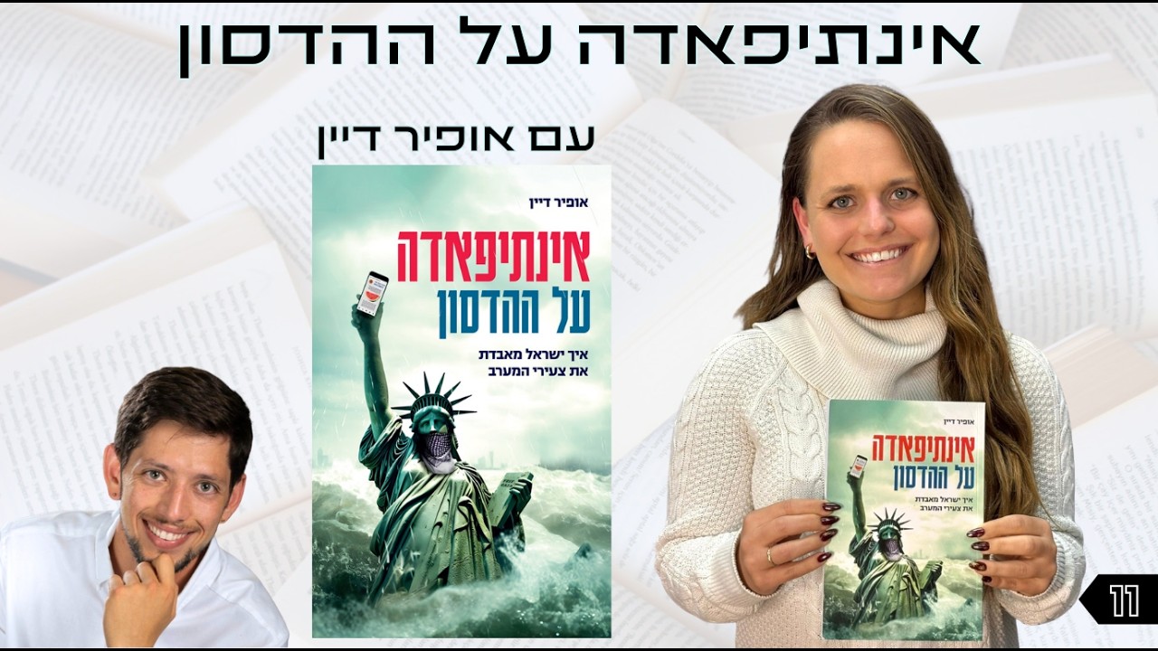 אוצר נייר פרק 11 | אינתיפאדה על ההדסון עם אופיר דיין