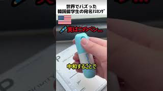 韓国人留学生のラベ消しペン