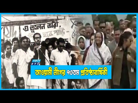 গণমানুষের সংগঠন আওয়ামী লীগ `সংগ্রাম ও অর্জনের ৭৩ বছর`