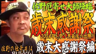 【ウナちゃんマン】佐野の伝奇#14【歳末大感謝祭編】