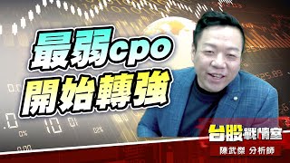 【主流大追擊】最弱的cpo開始轉強…#4979華星光#4991環宇-ky#31xx｜小武哥投資事務所｜陳武傑 (圖)
