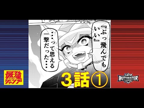 【人機一体ブットバスター】　マンガ３話-①