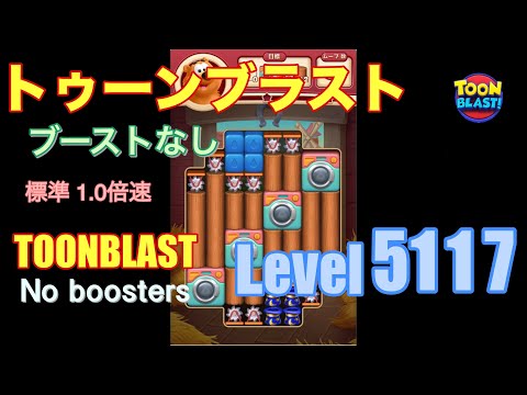 トゥーンブラスト 5117 ブーストなし toonblast 5117 No boosters