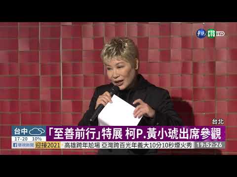 張毅特展開幕 楊惠姍哽咽憶亡夫