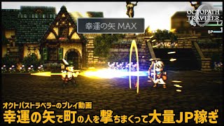 【オクトラ0】幸運の矢で町の人を撃ちまくって大量JP稼ぎしサザントス（ストーリーネタバレ無し）【OCTOPATH TRAVELER 0】