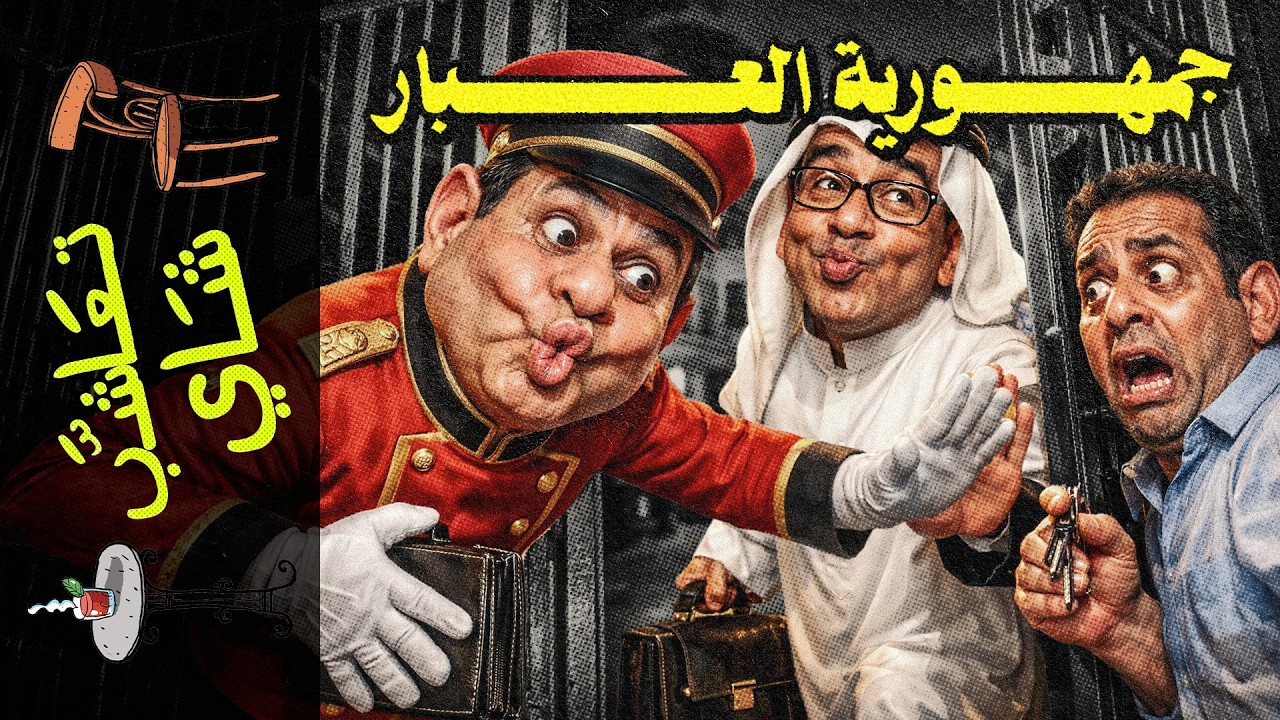 {تعاشب شاي}(2441) جمهورية العبار