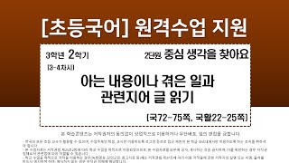 국어_3학년_2학기_2단원_3-4차시_아는 내용이나 겪은 일과 관련지어 글 읽기(국72-75쪽, 국활22-25쪽)