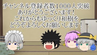 チャンネル登録者数1000人突破記念動画