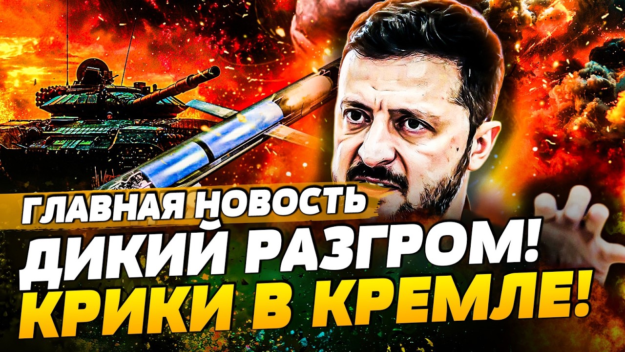 💥5 МИНУТ НАЗАД! НОЧЬЮ ВСУ ВЗОРВАЛИ! КРЕМЛЬ В УЖАСЕ! УНИКАЛЬНАЯ ОПЕРАЦИЯ! | ГЛА