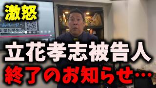【悲報】NHK党立花孝志被告人、終了に向かう…N国信者たちが訴えられまくる事態が… #立花孝志　#浜田聡　#nhk党 