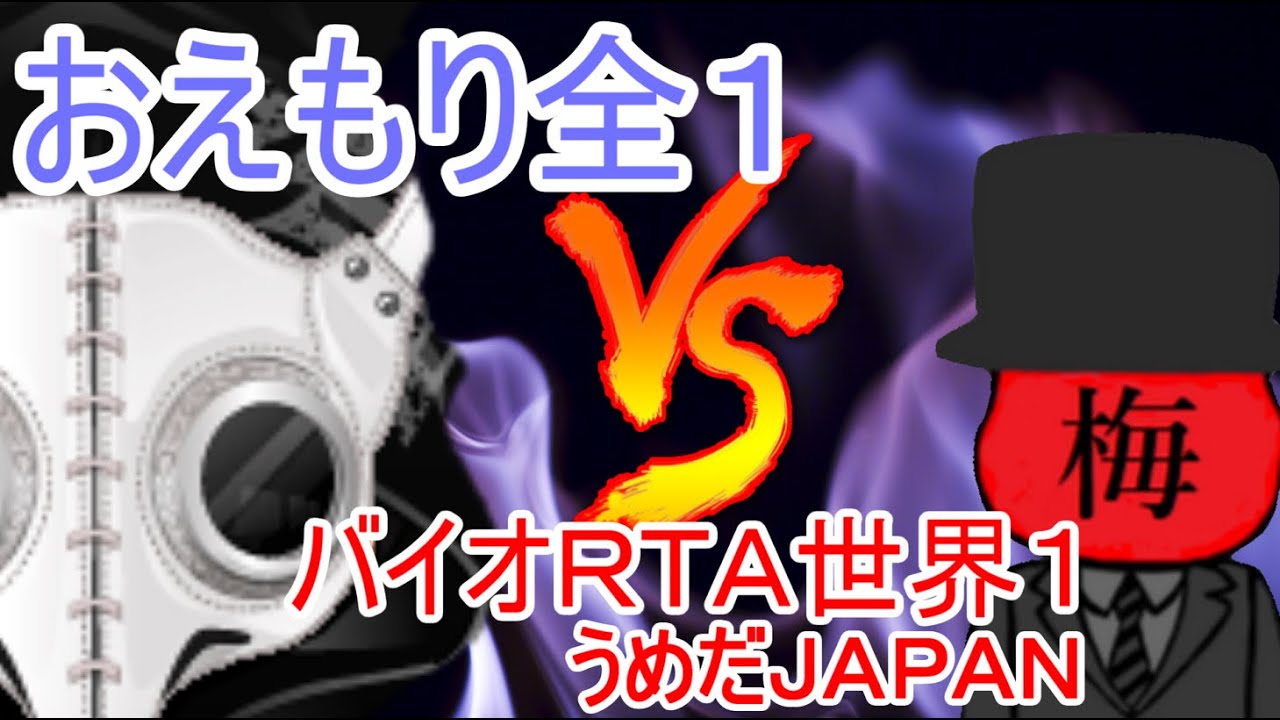 🔴バイオＲＴＡ世界一は何分で勝てるのか！？【おえかきの森】
