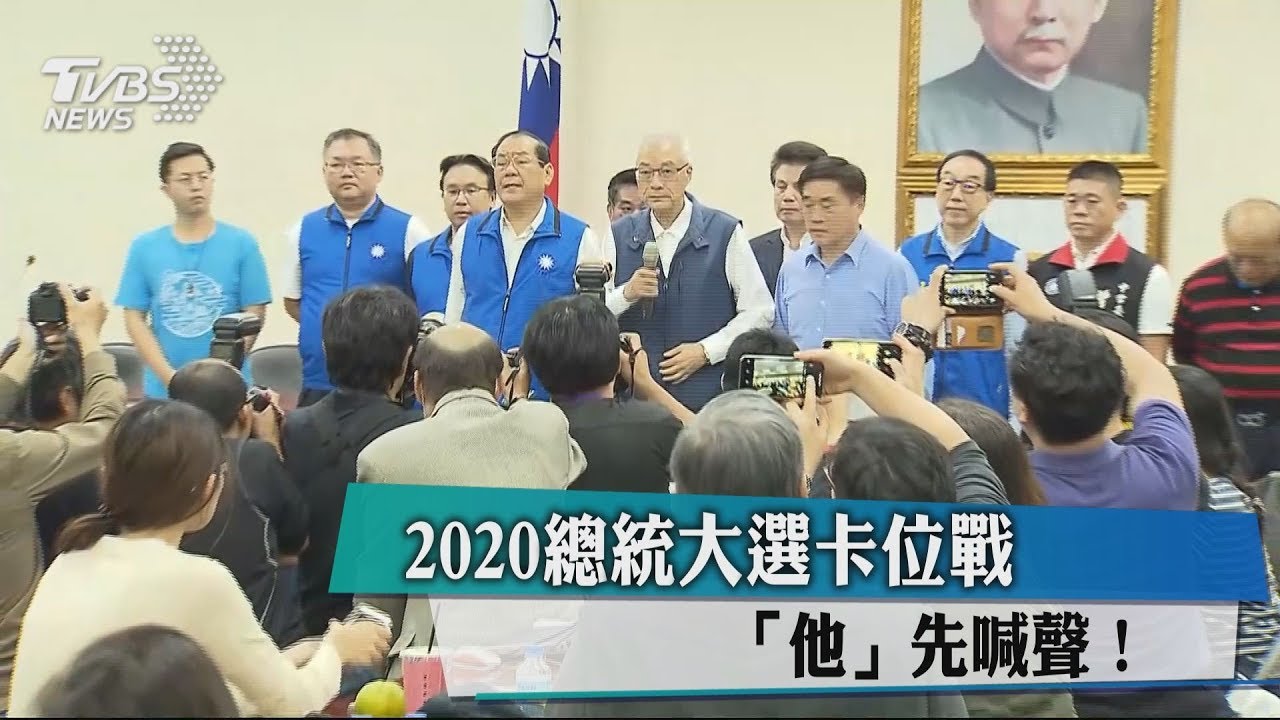 2020總統大選卡位戰 「他」先喊聲!