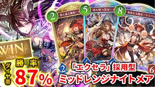 【シャドバWB】10連勝→5連勝→9連勝！連勝が止まらない「エクセラ」採用型ミッドレンジナイトメアがガチで最強なので紹介します。