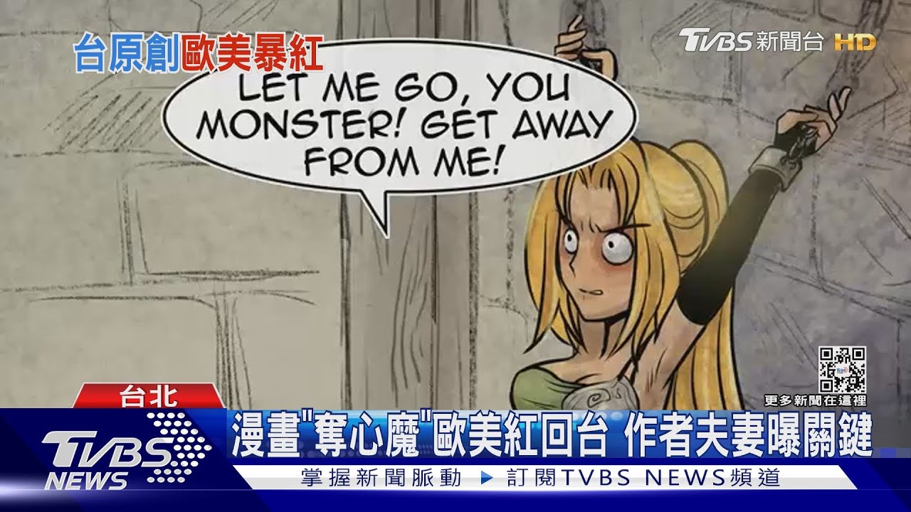 漫畫「成為奪心魔之必要」歐美紅回台灣! 作者夫妻曾夜市擺攤:很驚喜!