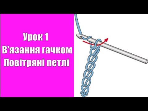 Урок 1 В'язання гачком Повiтрянi петлi