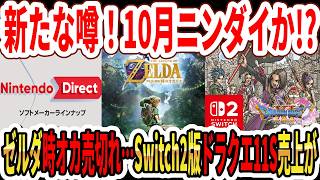 【新たな噂】次回ニンダイ10月？インディーワールドも！？ゼルダ時オカリメイクが売切れ…Switch2版ドラクエ11S売上が…