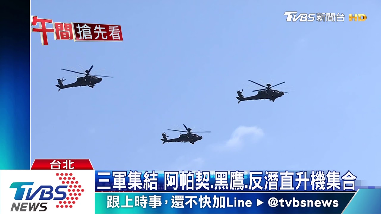雙十國慶! 黑鷹直升機第一視角大公開