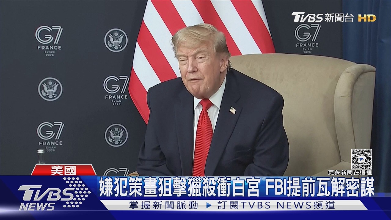 影音/川普又躲過暗殺! 攻擊白宮格鬥之夜陰謀遭FBI提前瓦解