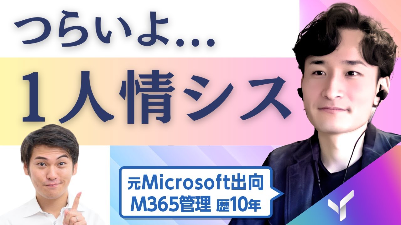 YouTubeでMicrosoft 365の裏側を徹底解説⑤