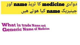 Generic name and Trade name of medicine In Urdu