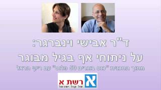 מתוך רשת א' - ד"ר אבישי וינברגר על ניתוחי אף בגיל מבוגר
