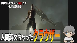15【バイオハザードRE：4】人間辞めちゃったクラウザー