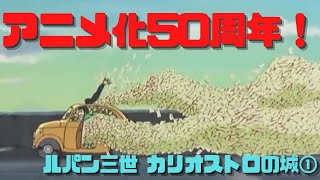 【ルパン三世 カリオストロの城①】アニメ化50周年!とにかく作画がすごいアニメーションの教科書