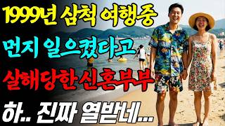 Download lagu [실화바탕] 1999년 삼척 신혼부부 살인사건의 전말, 보복 운전의 끝에서 만난 엽총 든 악마의 소름 돋는 실체ㅣ어메이징미스터리ㅣ괴담ㅣ미스테리ㅣ무서운이야기ㅣ실종사건ㅣ현실공포ㅣ자면서 mp3