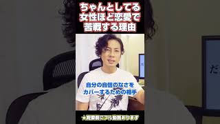 ちゃんとしてる女性ほど恋愛で苦戦する理由　#恋愛心理学 #恋愛相談 #婚活 #婚活疲れ