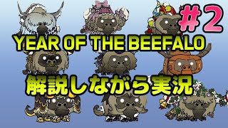 Year of the Beefaloを解説しながらやってみる　#002　【ドントスターブトゥギャザー】