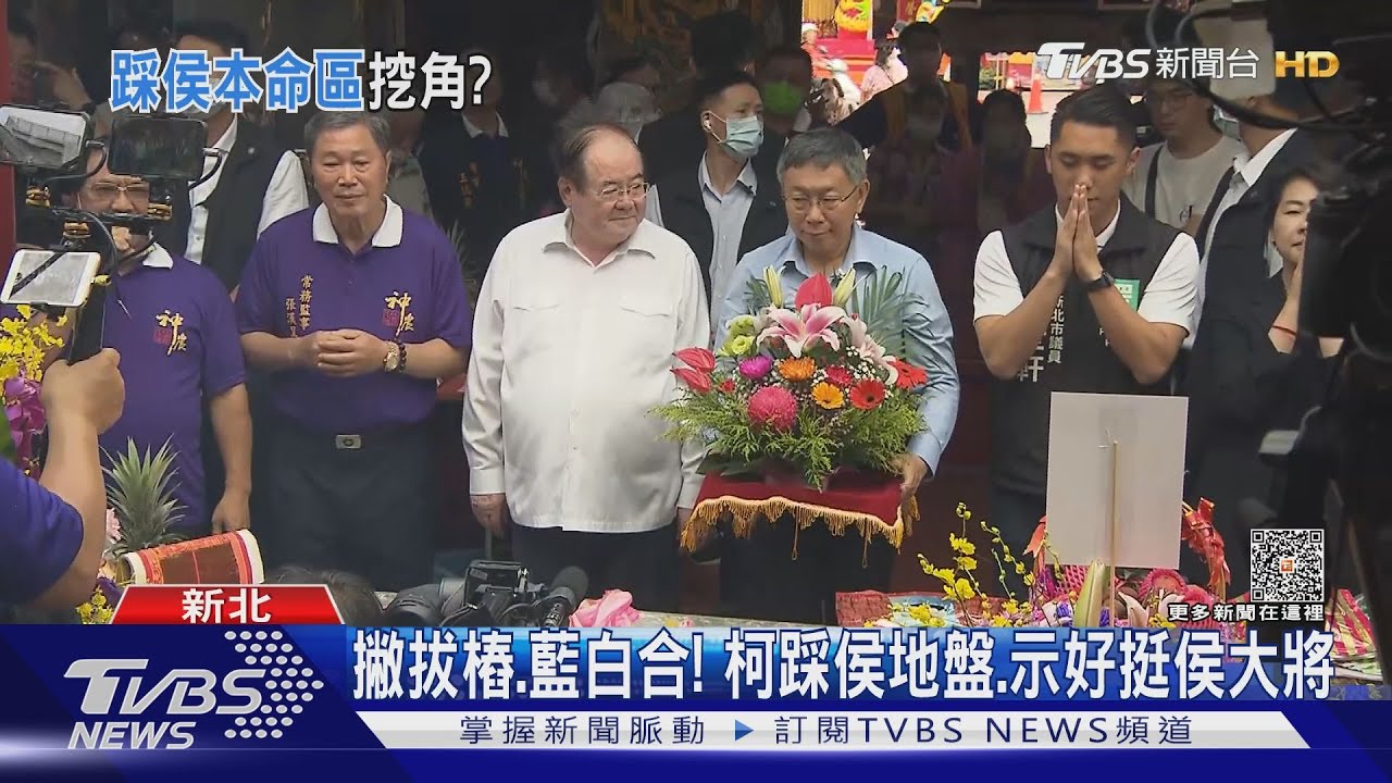 撇拔樁、藍白合! 柯踩侯地盤、示好挺侯大將