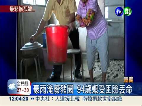 94歲嬤豬圈為家 惡水狂襲險淹死