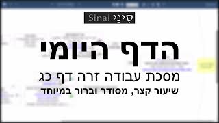 דף יומי מסכת עבודה זרה דף כג - שיעור קצר וברור במיוחד בליווי תרשים - אורי בריליאנט אתר סיני (שיעורי הדף היומי בקצרה מאת הרב אורי בריליאנט) - התמונה מוצגת ישירות מתוך אתר האינטרנט יוטיוב. זכויות היוצרים בתמונה שייכות ליוצרה. קישור קרדיט למקור התוכן נמצא בתוך דף הסרטון דף יומי מסכת עבודה זרה דף כג - שיעור קצר וברור במיוחד בליווי תרשים - אורי בריליאנט אתר סיני (שיעורי הדף היומי בקצרה מאת הרב אורי בריליאנט) - התמונה מוצגת ישירות מתוך אתר האינטרנט יוטיוב. זכויות היוצרים בתמונה שייכות ליוצרה. קישור קרדיט למקור התוכן נמצא בתוך דף הסרטון