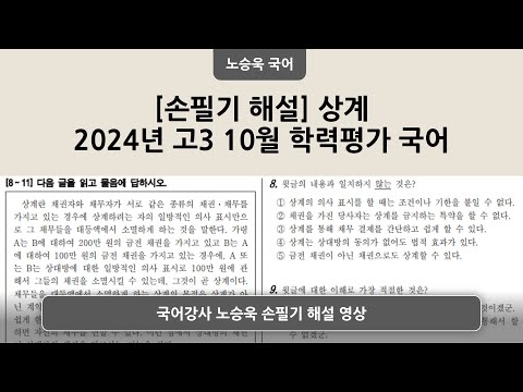 [손필기 해설] 2024년 10월 고3 학력평가 국어 독서(법) | 상계 | 노승욱 강사