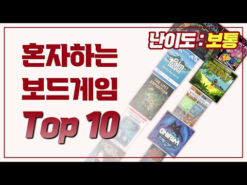 보드게임긱 1인 Best Top 10 (보통 난이도)