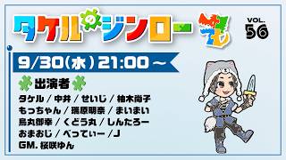 【タケルのジンロー】今帰宅オタク