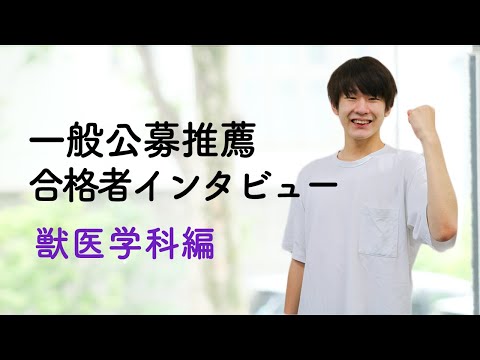 動物科学科 一般公募推薦合格者インタビュー【獣医学科編】