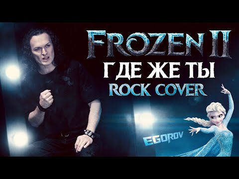 Евгений Егоров - Где же ты | "Холодное сердце 2" | Frozen II - Show Yourself | Rock Cover by EGOROV